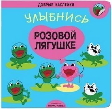 

Улыбнись розовой лягушке. Книжка с наклейками