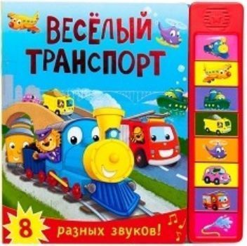 

Веселый транспорт. Книжка со звуками