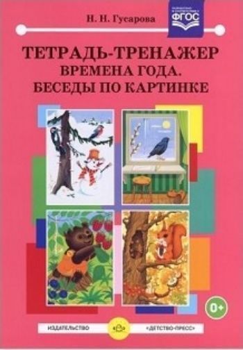 

Тетрадь-тренажер. Времена года. Беседы по картинке