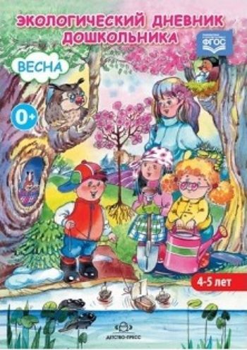 

Экологический дневник дошкольника (4-5 лет). Весна