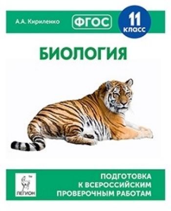 

Биология. 11 класс. Подготовка к всероссийским проверочным работам