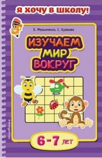 Изучаем мир вокруг. Для детей 6-7 лет