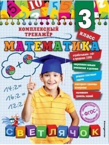 

Математика. 3 класс. Комплексный тренажер