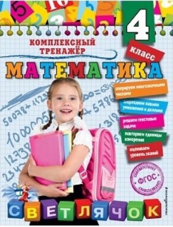 

Математика. 4 класс. Комплексный тренажер