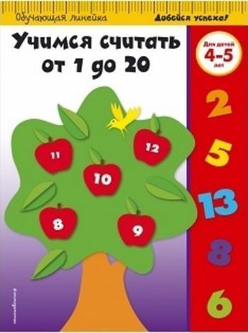 

Учимся считать от 1 до 20. Для детей 4-5 лет