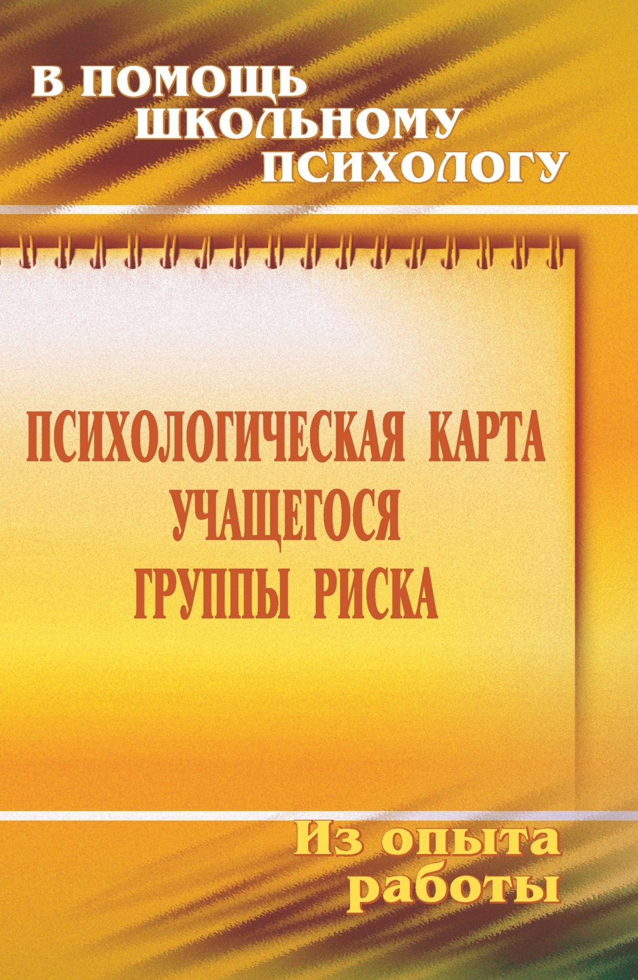 Психологическая карта учащегося группы риска: диагностика и сопровождение