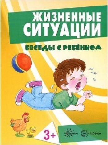 

Беседы с ребенком. Жизненные ситуации для детей от 3 лет (комплект карточек)