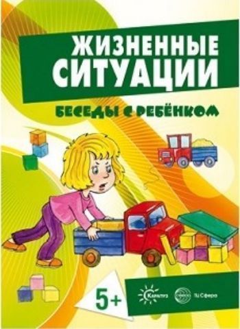

Беседы с ребенком. Жизненные ситуации для детей от 5 лет (комплект карточек)