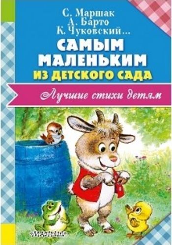 

Самым маленьким из детского сада. Стихи. Песенки