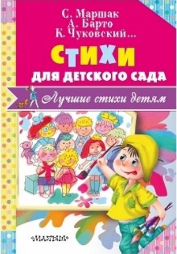 

Стихи для детского сада