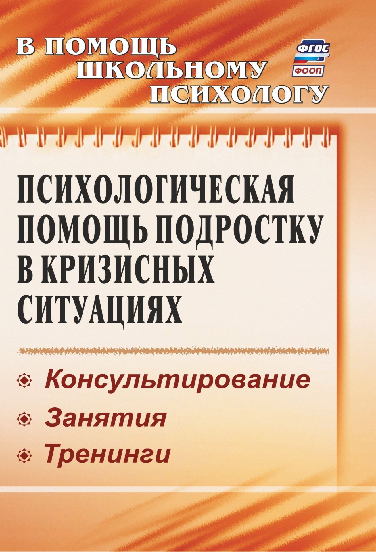 Психологическая помощь подростку в кризисных ситуациях: консультирование, занятия, тренинги