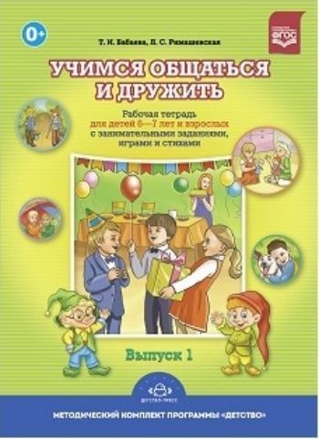 Учимся общаться и дружить. Рабочая тетрадь для детей 6-7 лет взрослых с занимательными заданиями, играми стихами. Выпуск 1