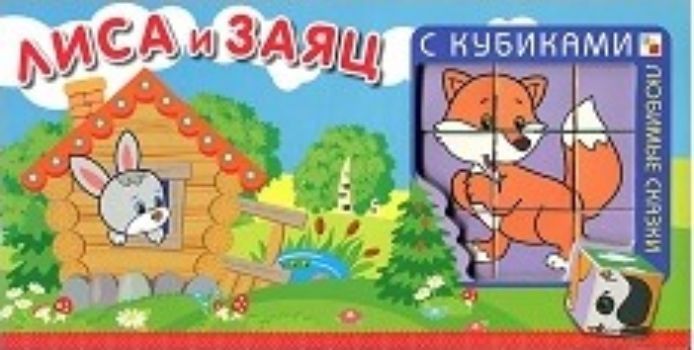 

Любимые сказки с кубиками "Лиса и заяц"