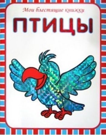 

Мои блестящие книжки. Словарь в картинках. Птицы