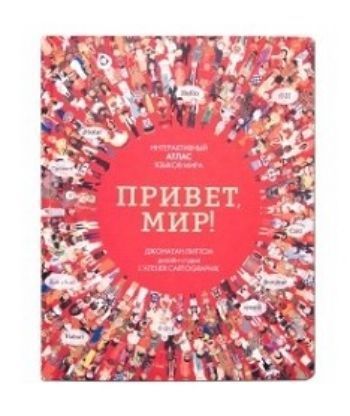 

Привет, мир! Интерактивный атлас языков мира