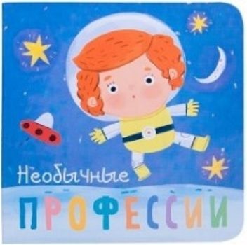 

Необычные профессии