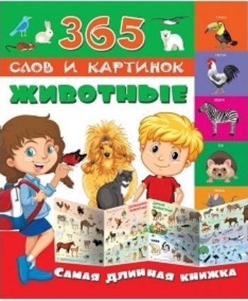 

Животные. 365 слов и картинок