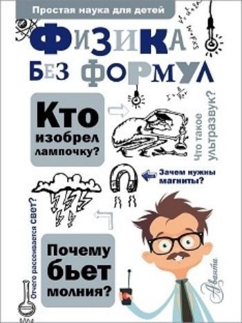 

Физика без формул
