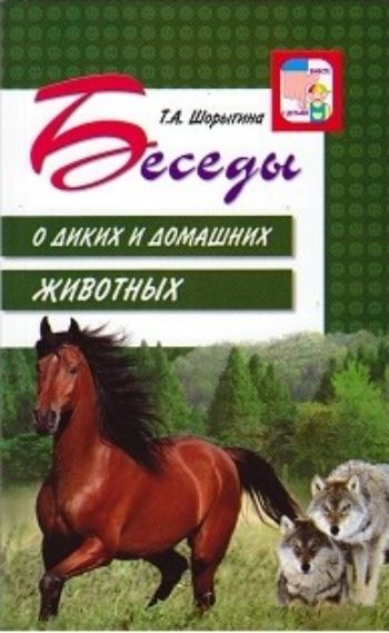 

Беседы о диких и домашних животных