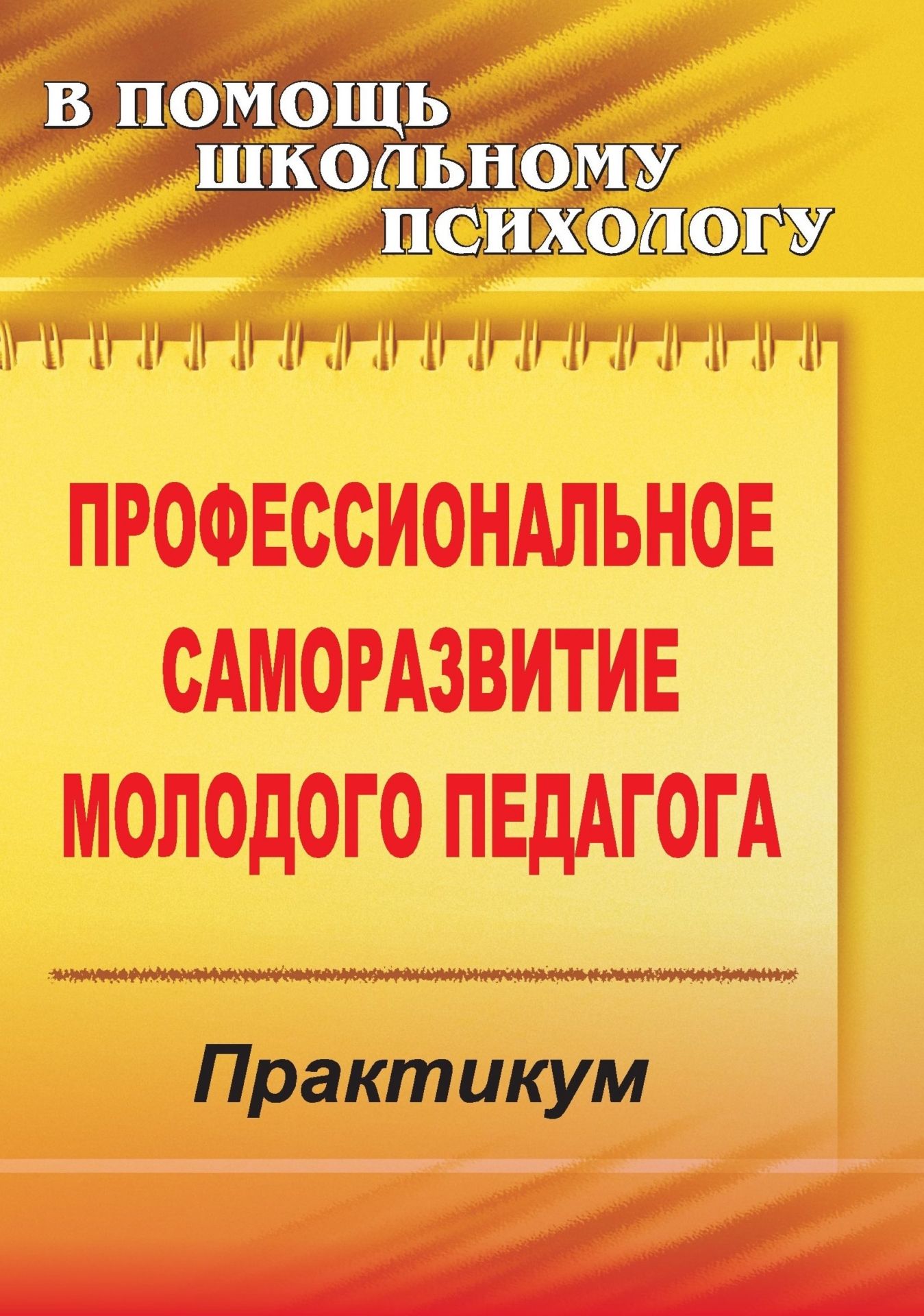 

Профессиональное саморазвитие молодого педагога: практикум