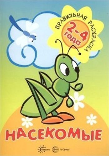 

Насекомые. Правильная раскраска для детей 2-4 лет