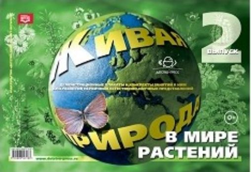 

Живая природа. В мире растений. Выпуск 2. Демонстрационный материал