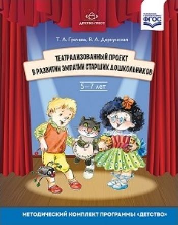 

Театрализованный проект в развитии эмпатии старших дошкольников (5-7 лет)