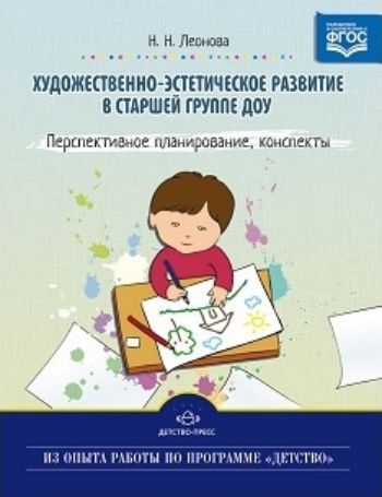 

Художественно-эстетическое развитие детей в старшей группе ДОУ. Перспективное планирование, конспекты