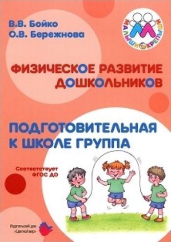 

Физическое развитие дошкольников. Подготовительная к школе группа
