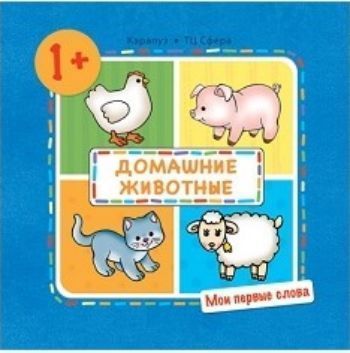 

Мои первые слова. Домашние животные. Для детей 1-3 лет