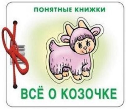 

Все о козочке. Понятные книжки