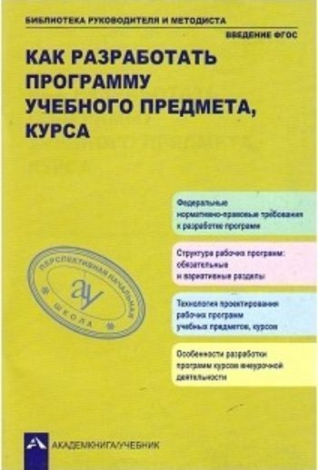 

Как разработать программу учебного предмета, курса