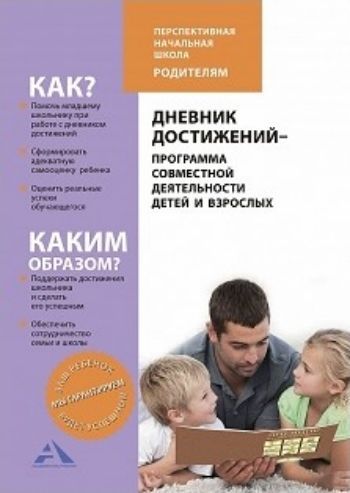 

Дневник достижений - программа совместной деятельности детей и взрослых