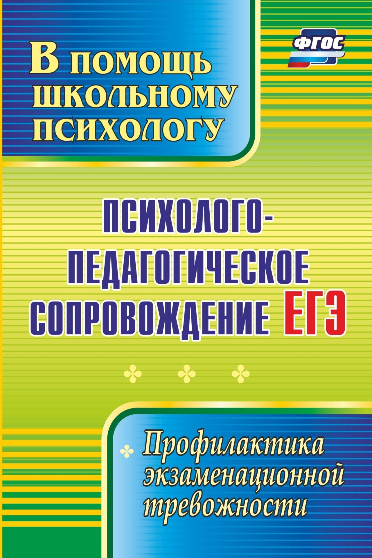 

Психолого-педагогическое сопровождение ЕГЭ: профилактика экзаменационной тревожности