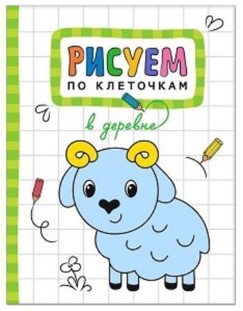 

В деревне. Рисуем по клеточкам
