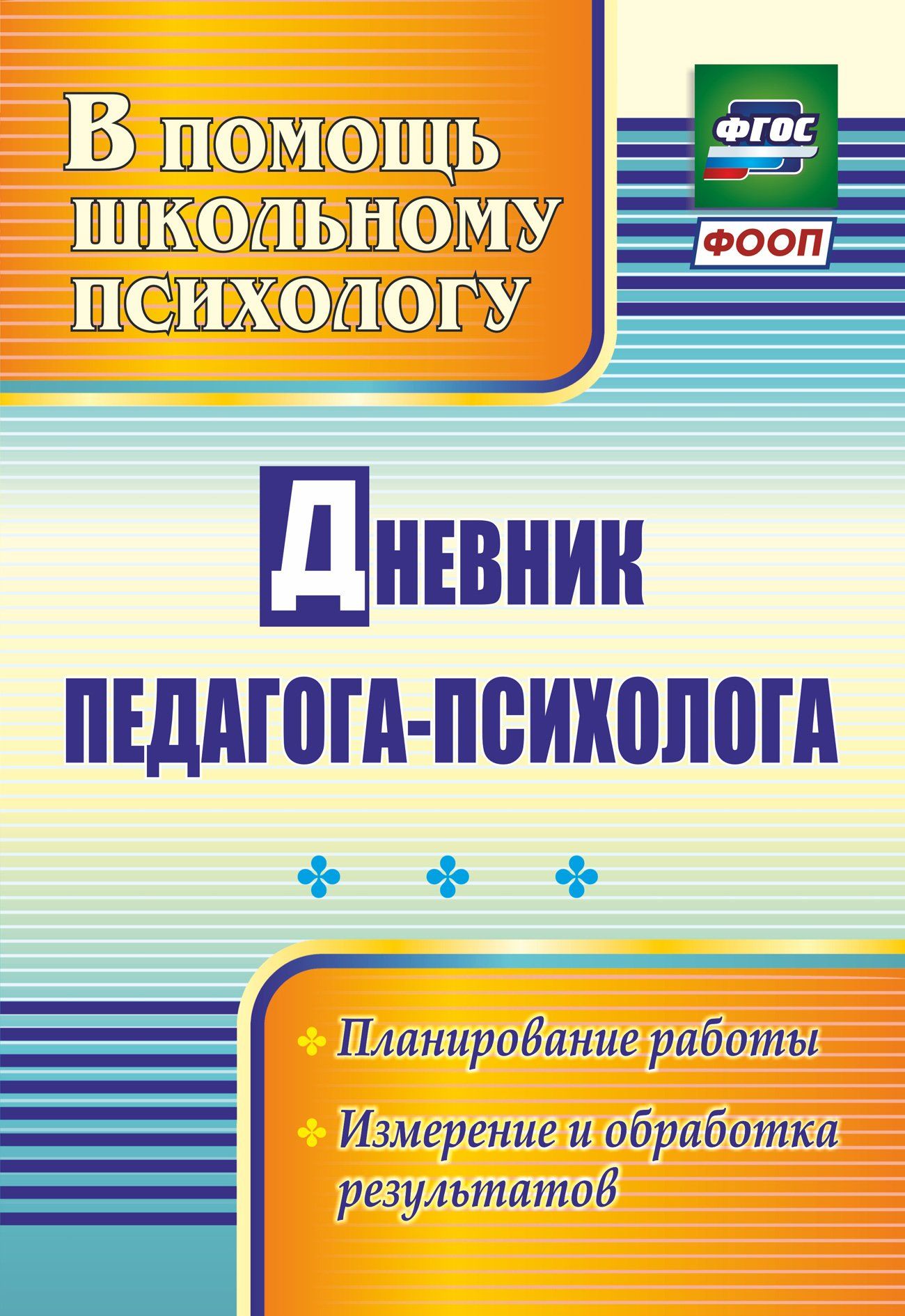 

Дневник педагога-психолога: планирование работы, измерение и обработка результатов