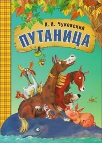

Путаница