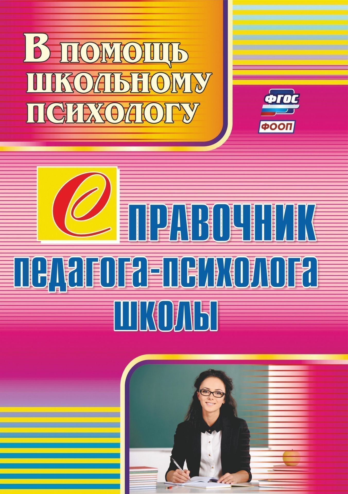 

Справочник педагога-психолога школы