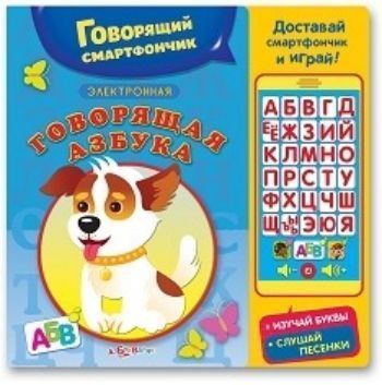 

Говорящий смартфончик "Говорящая азбука"