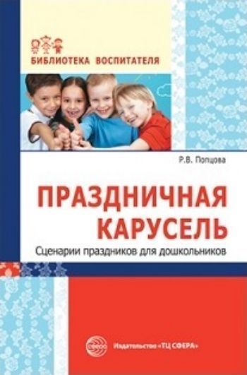 

Праздничная карусель. Сценарии праздников для дошкольников