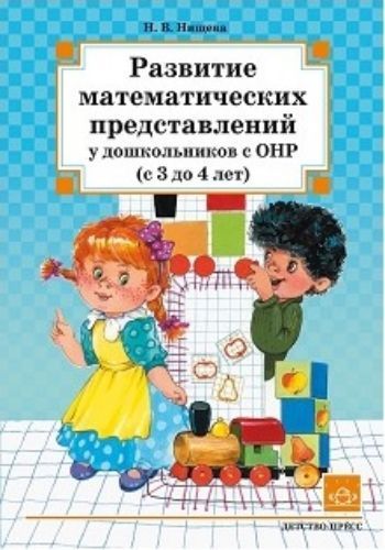 

Развитие математических представлений у дошкольников с ОНР (с 3 до 4 лет)