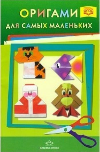 

Оригами для самых маленьких