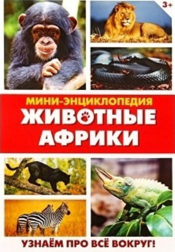 

Мини-энциклопедия "Животные Африки"
