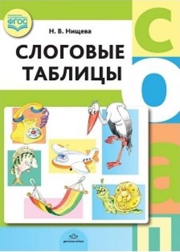 

Слоговые таблицы