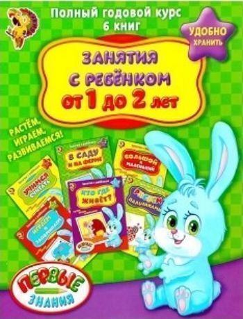

Полный годовой курс. Занятия с ребенком от 1 до 2 лет