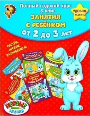 

Полный годовой курс. Занятия с ребенком от 2 до 3 лет