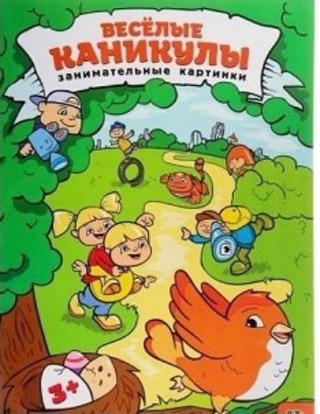 

Веселые каникулы