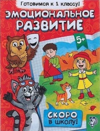 

Обучающая книга "Эмоциональное развитие"