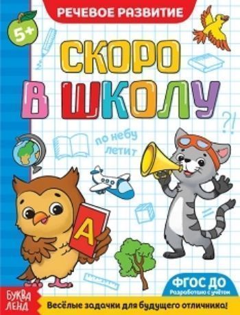 

Обучающая книга "Речевое развитие"