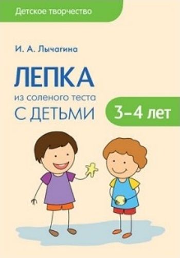 

Лепка из соленого теста с детьми 3-4 лет